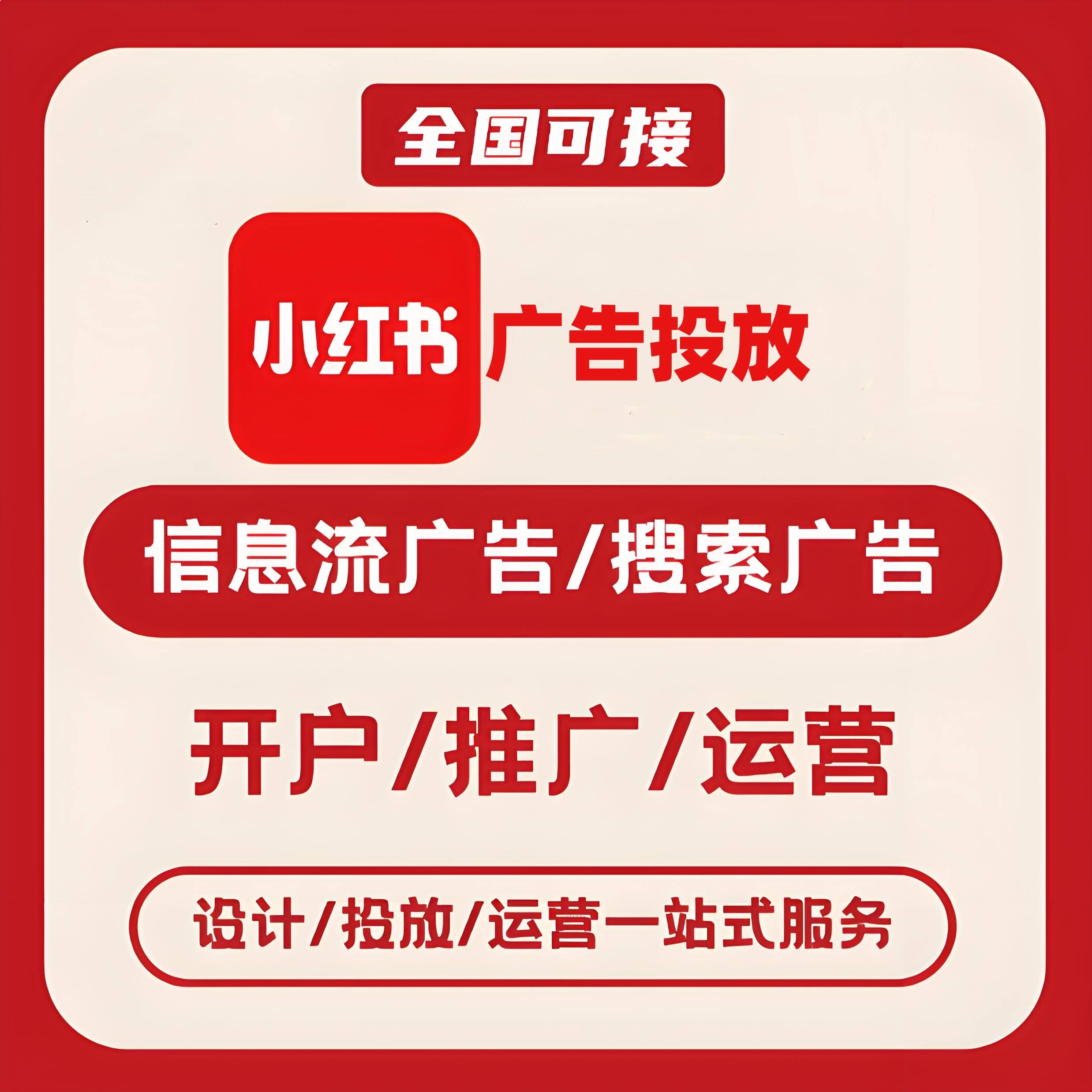 浙江小红书广告